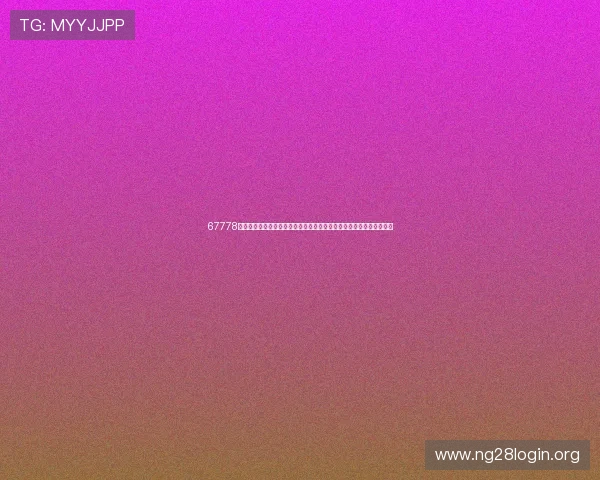 67778娱乐棋牌结合世界杯热点打造专属赛事竞猜与互动社区提升用户参与感