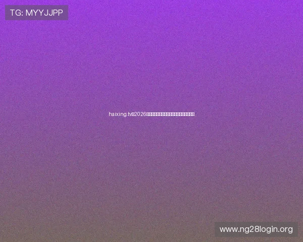 haixing.tv：2026年世界杯热门球队分析与晋级前景预测指南