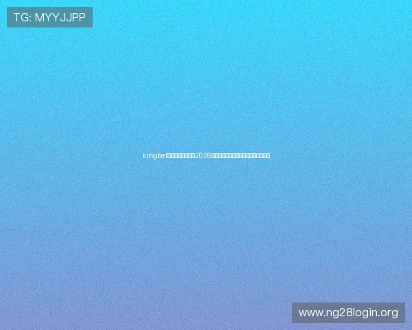 kingbet旗舰厅下载官网:2026年世界杯比赛时间表与赛程安排全攻略 kingbet旗舰厅下载官网:2026年世界杯比赛时间表与赛程安排全攻略