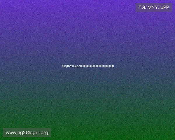 Kingbet网站app：全面解析世界杯期间体育赛事直播与竞猜服务指南