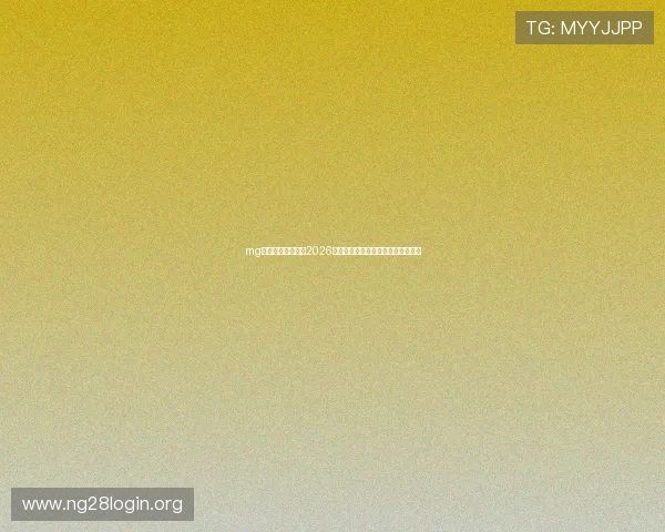 mg娱乐电子网站专注2026世界杯明星球员表现与最佳阵容推荐 mg娱乐电子网站专注2026世界杯明星球员表现与最佳阵容推荐